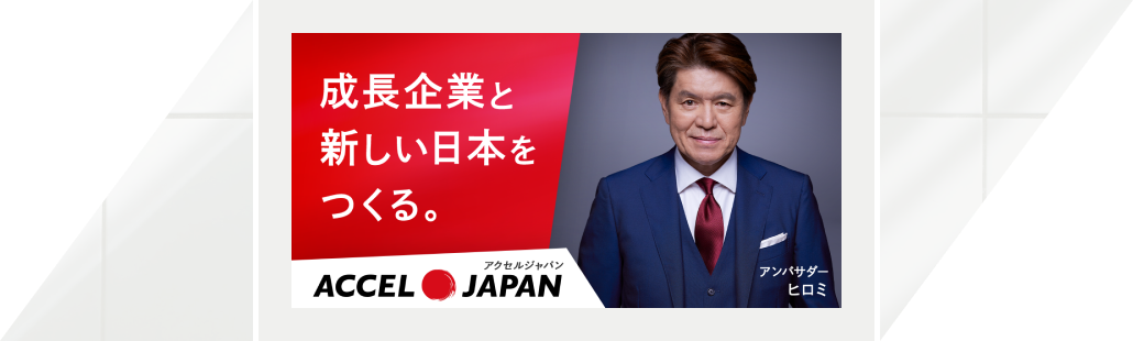 成長企業と新しい日本をつくる。ACCEL JAPAN