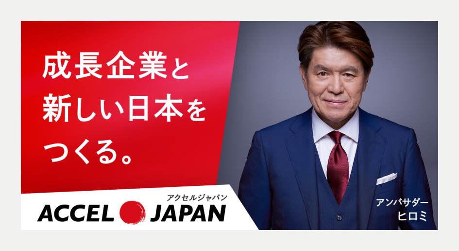 成長企業と新しい日本をつくる。ACCEL JAPAN